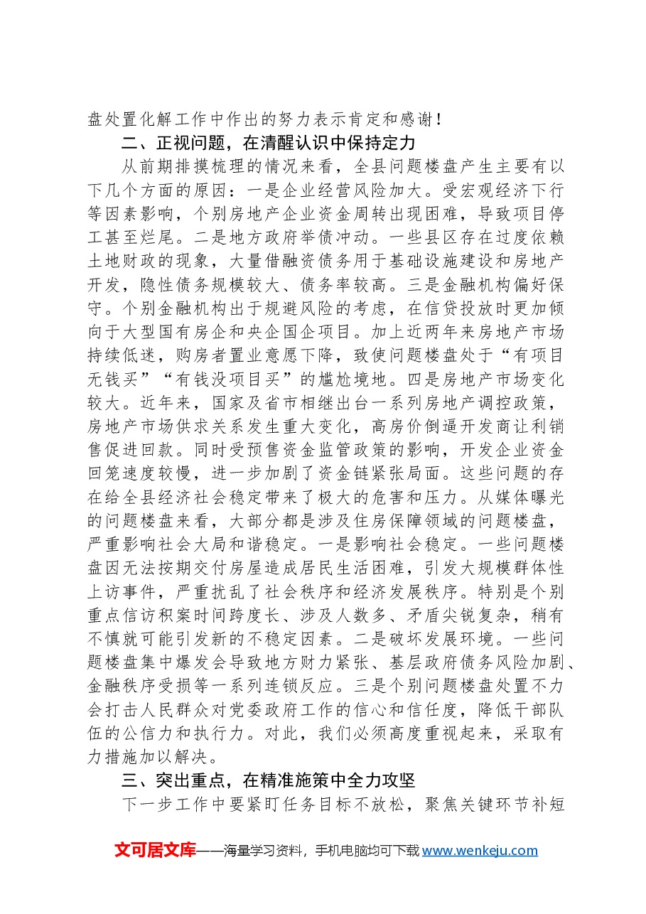 县委书记在全县问题楼盘处置化解工作推进会上的讲话.docx,第2页预览