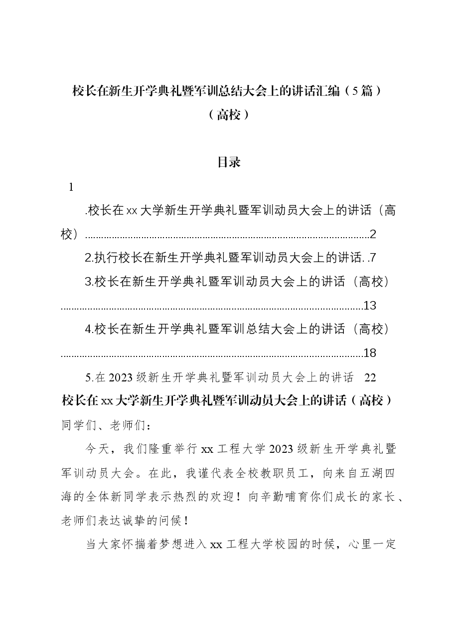 (5篇)校长在新生开学典礼暨军训总结大会上的讲话汇编(高校).docx,第1页预览