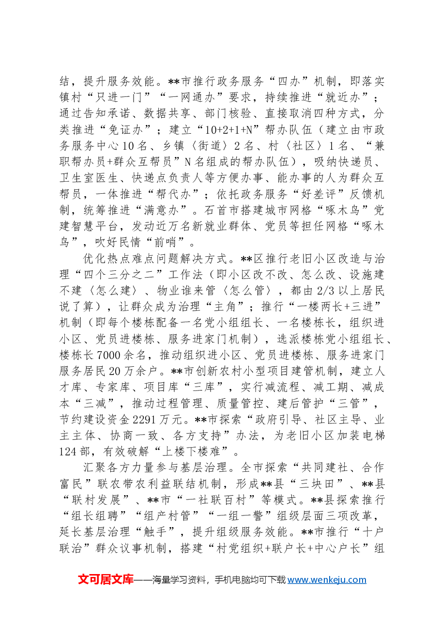 在2024年全省党建引领基层治理工作经验交流会上的汇报发言.docx,第3页预览