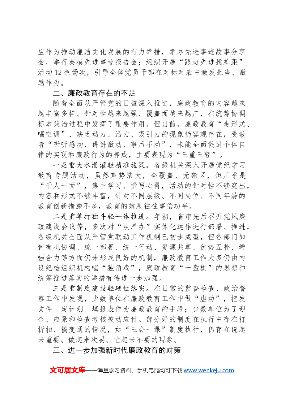新时代廉政教育工作总结讲话.docx，第2页预览