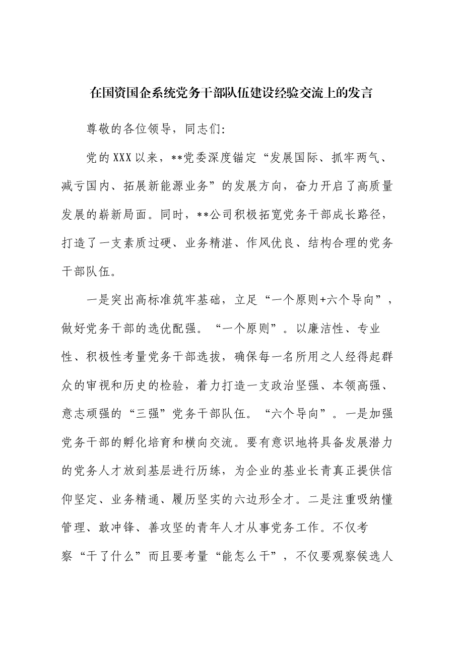 在国资国企系统党务干部队伍建设经验交流上的发言.docx,第1页预览