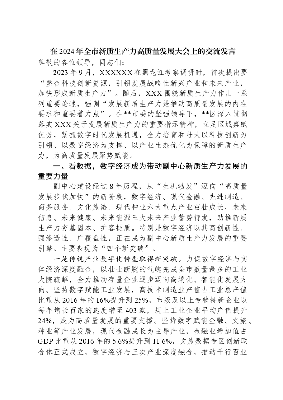 在2024年全市新质生产力高质量发展大会上的交流发言.docx,第1页预览