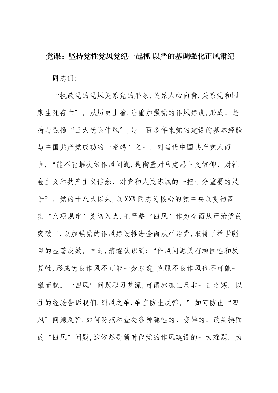 党课:坚持党性党风党纪一起抓 以严的基调强化正风肃纪.docx,第1页预览
