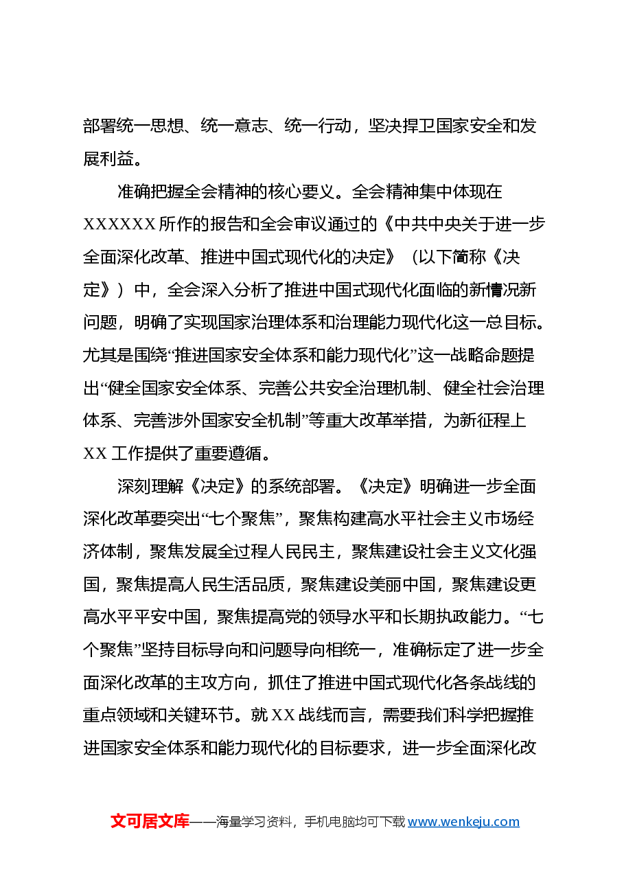 党的二十届三中全会精神学习心得体会(大安全行业的办公室部门).docx,第3页预览