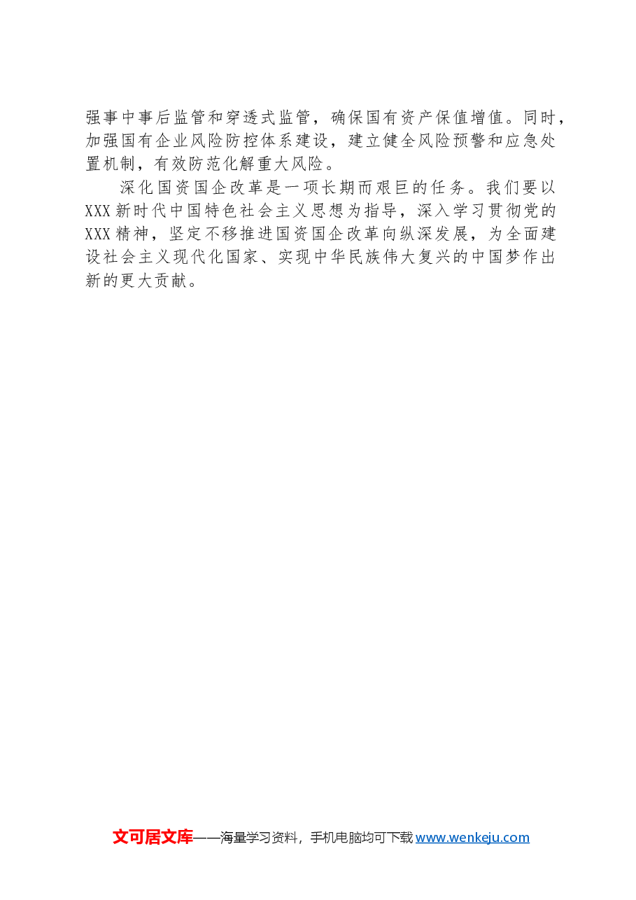 国企研讨交流发言:强化创新驱动,提升核心竞争力.docx,第3页预览