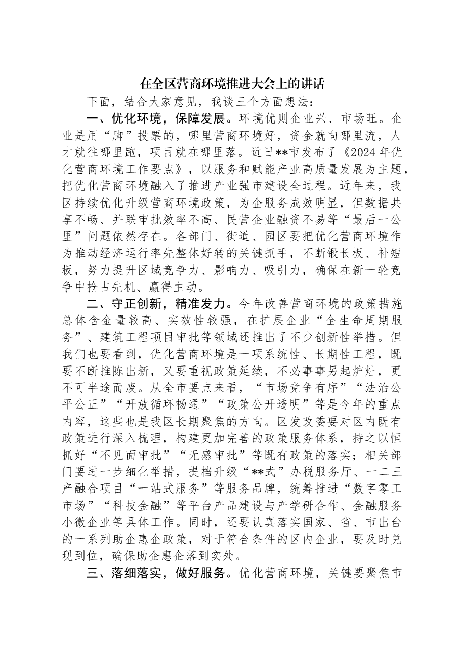 在全区营商环境推进大会上的讲话.docx,第1页预览