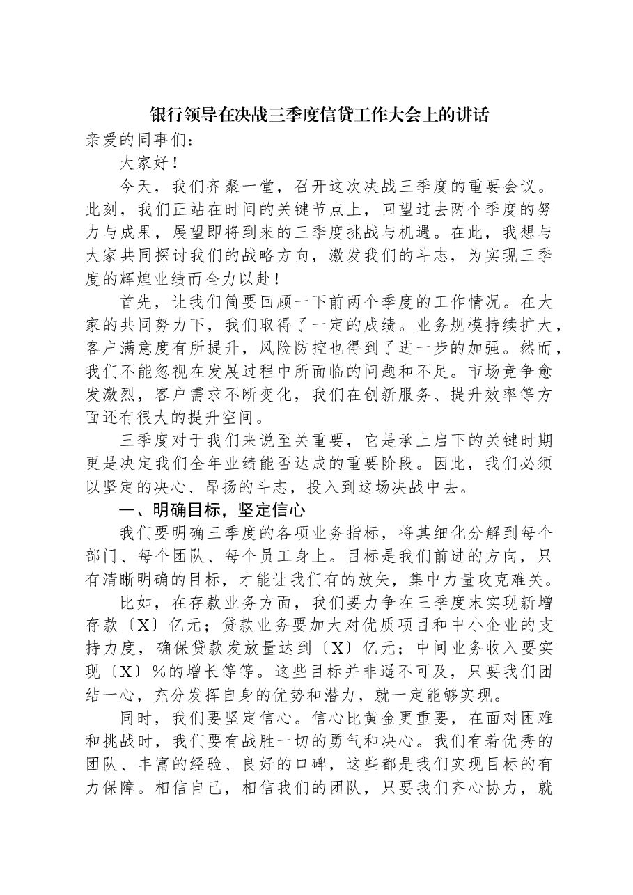 银行领导在决战三季度信贷工作大会上的讲话.docx,第1页预览