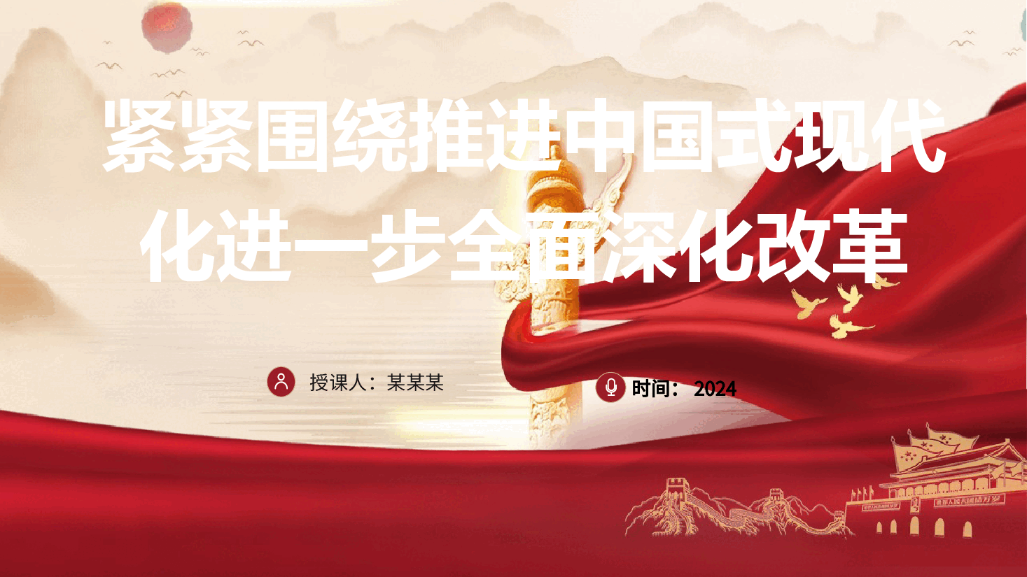 三中全会党课ppt+讲稿:紧紧围绕推进中国式现代化进一步全面深化改革.pptx,第1页预览