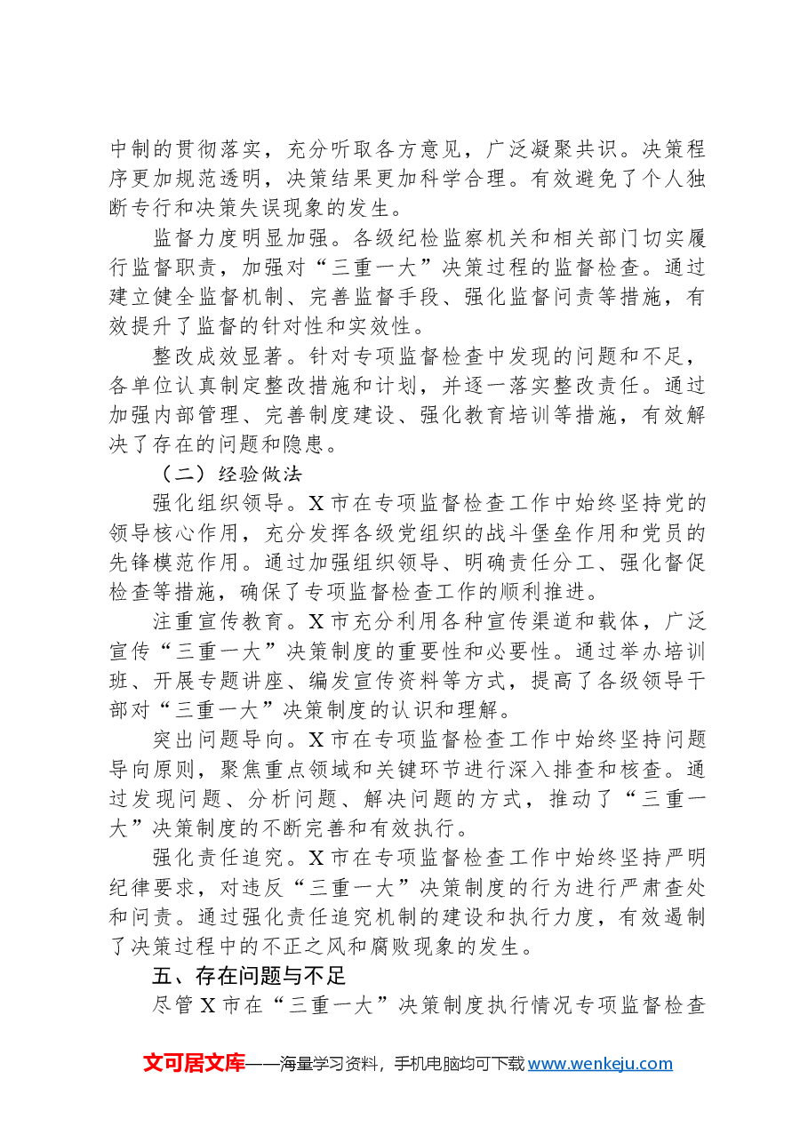X市关于“三重一大”决策制度执行情况专项监督检查工作总结.docx,第3页预览