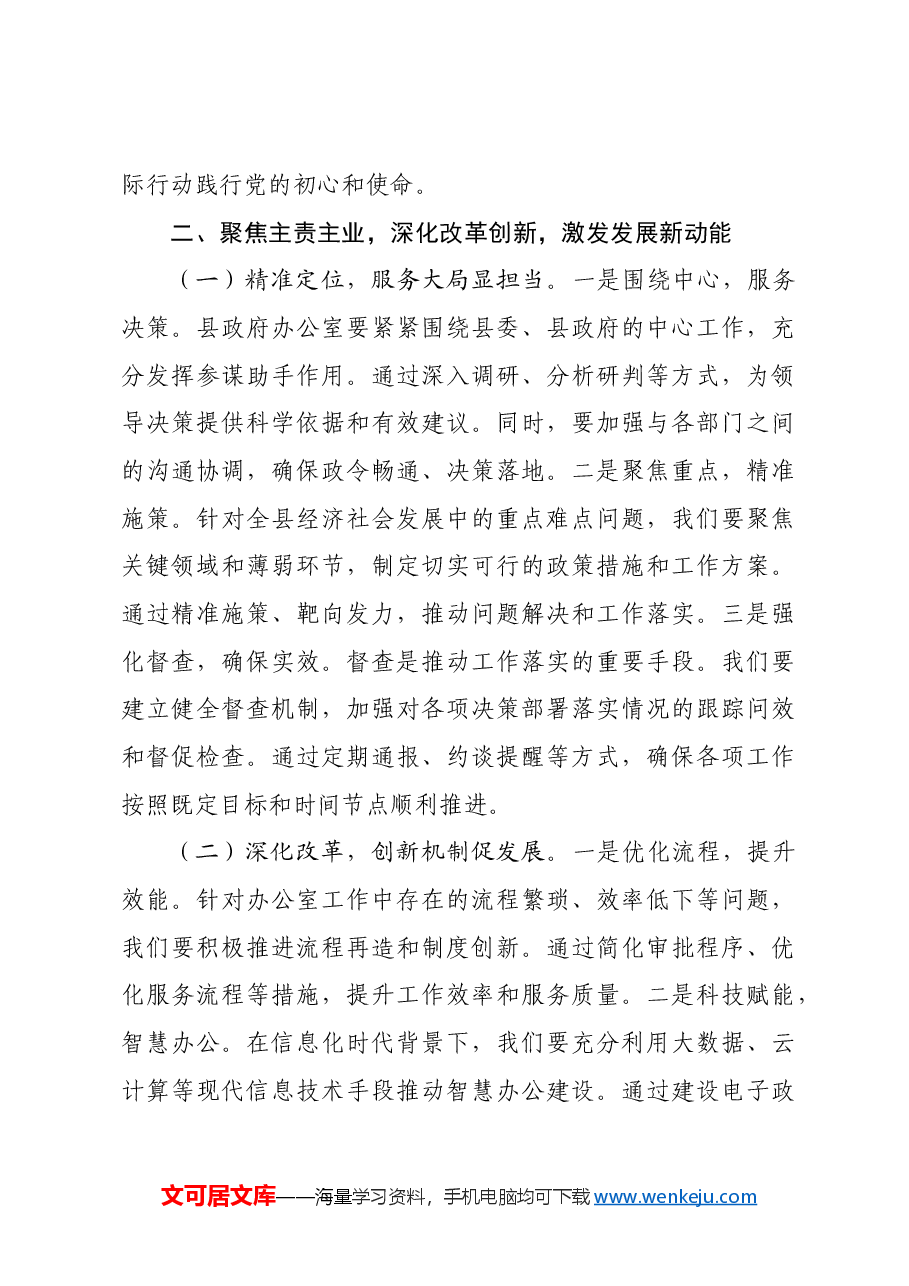 县政府办公室专题党课:以党的二十届三中全会精神为引领,谱写县政府办公室高质量发展新篇章.docx,第3页预览