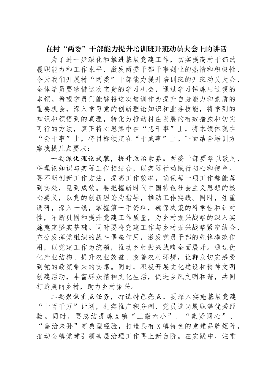 在村“两委”干部能力提升培训班开班动员大会上的讲话.docx,第1页预览