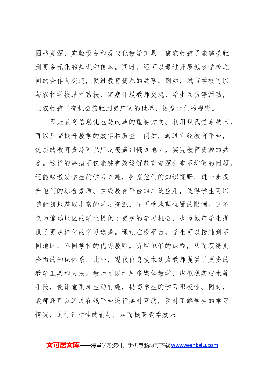 教育改革领域学习党的二十届三中全会心得体会.docx,第4页预览