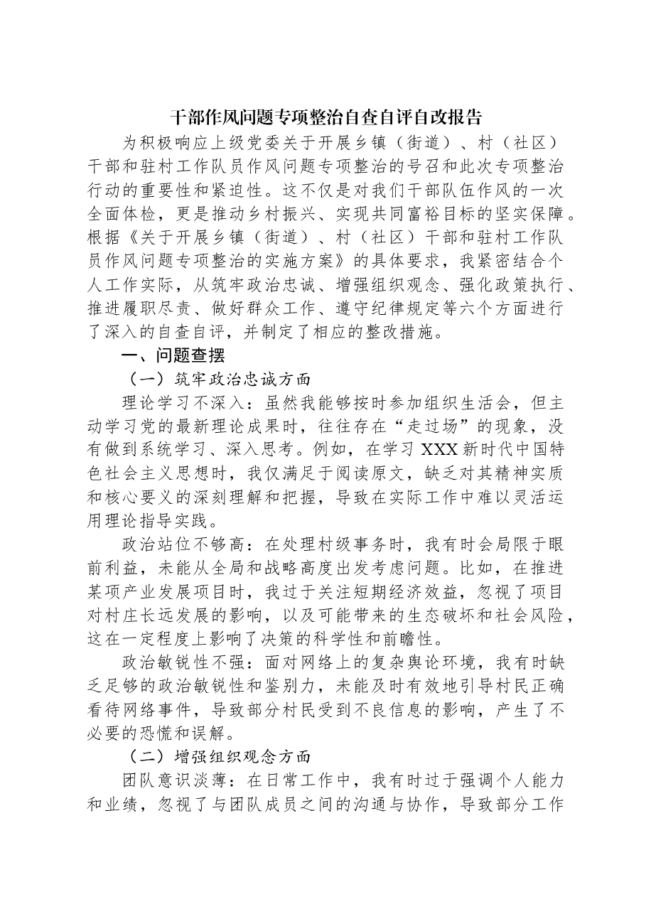 干部作风问题专项整治自查自评自改报告.docx,第1页预览