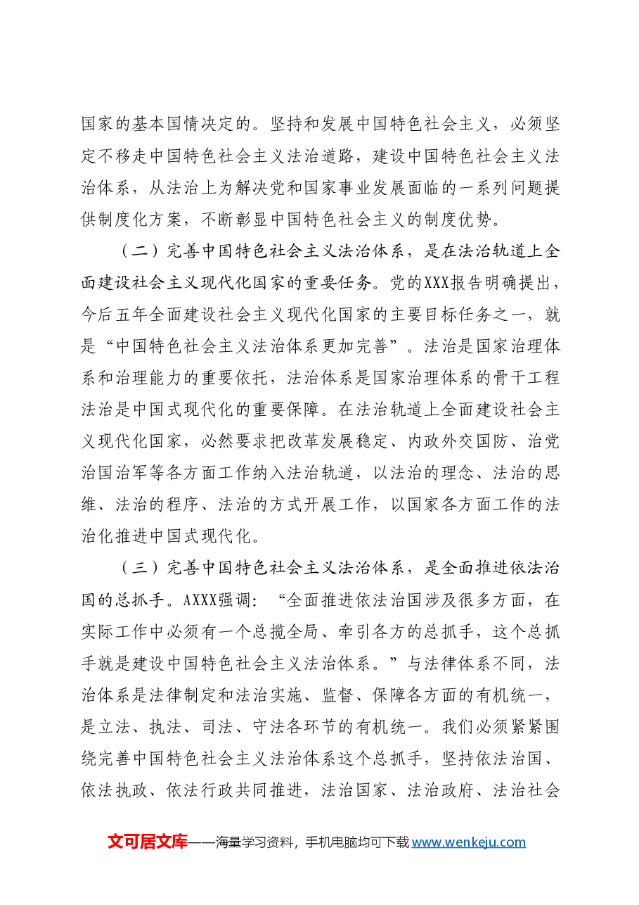 三中全会党课讲稿:完善中国特色社会主义法治体系.docx,第2页预览