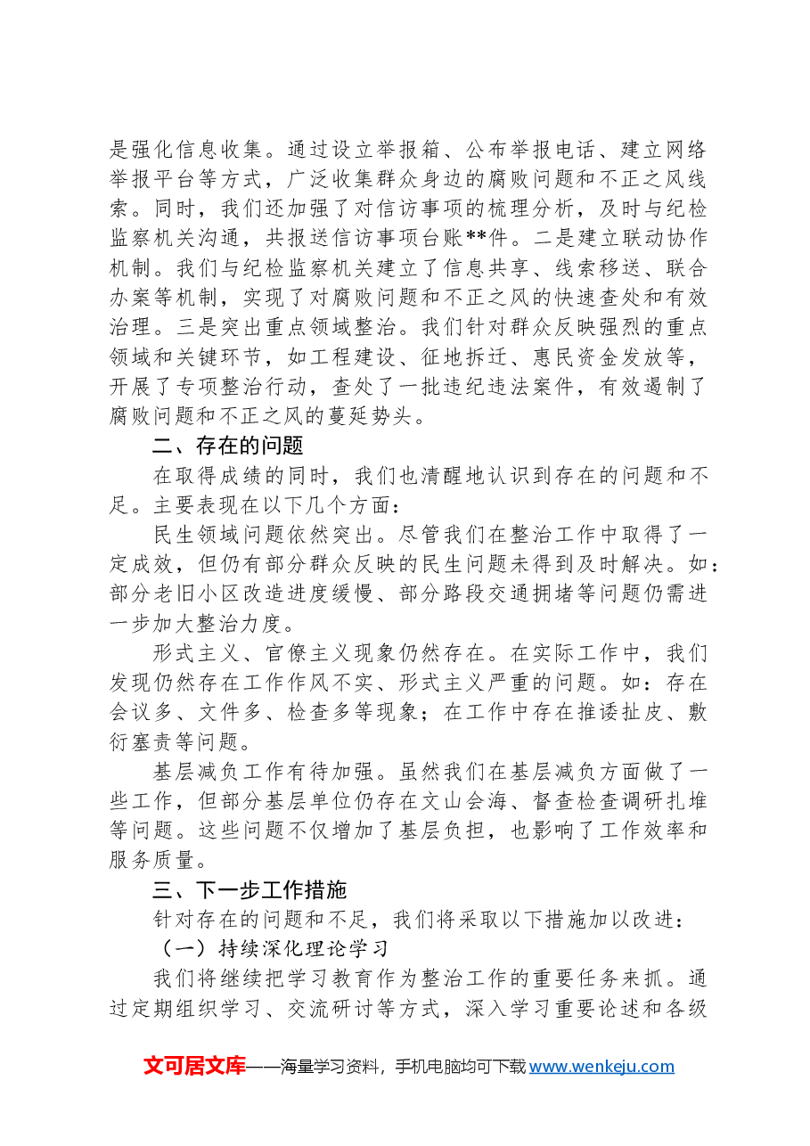 关于群众身边不正之风和腐败问题集中整治工作汇报.docx,第2页预览