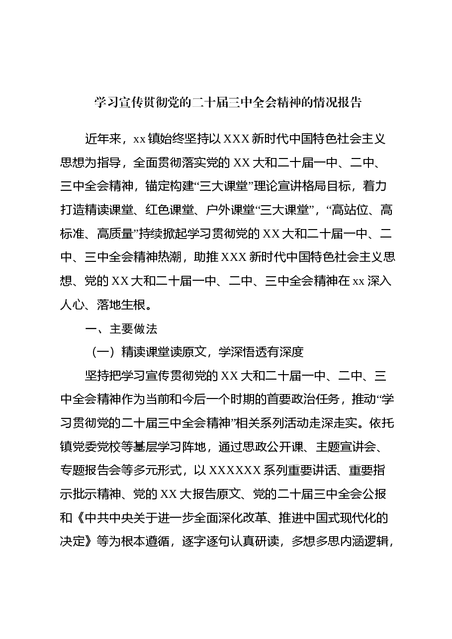 学习宣传贯彻党的二十届三中全会精神的情况报告.docx,第1页预览