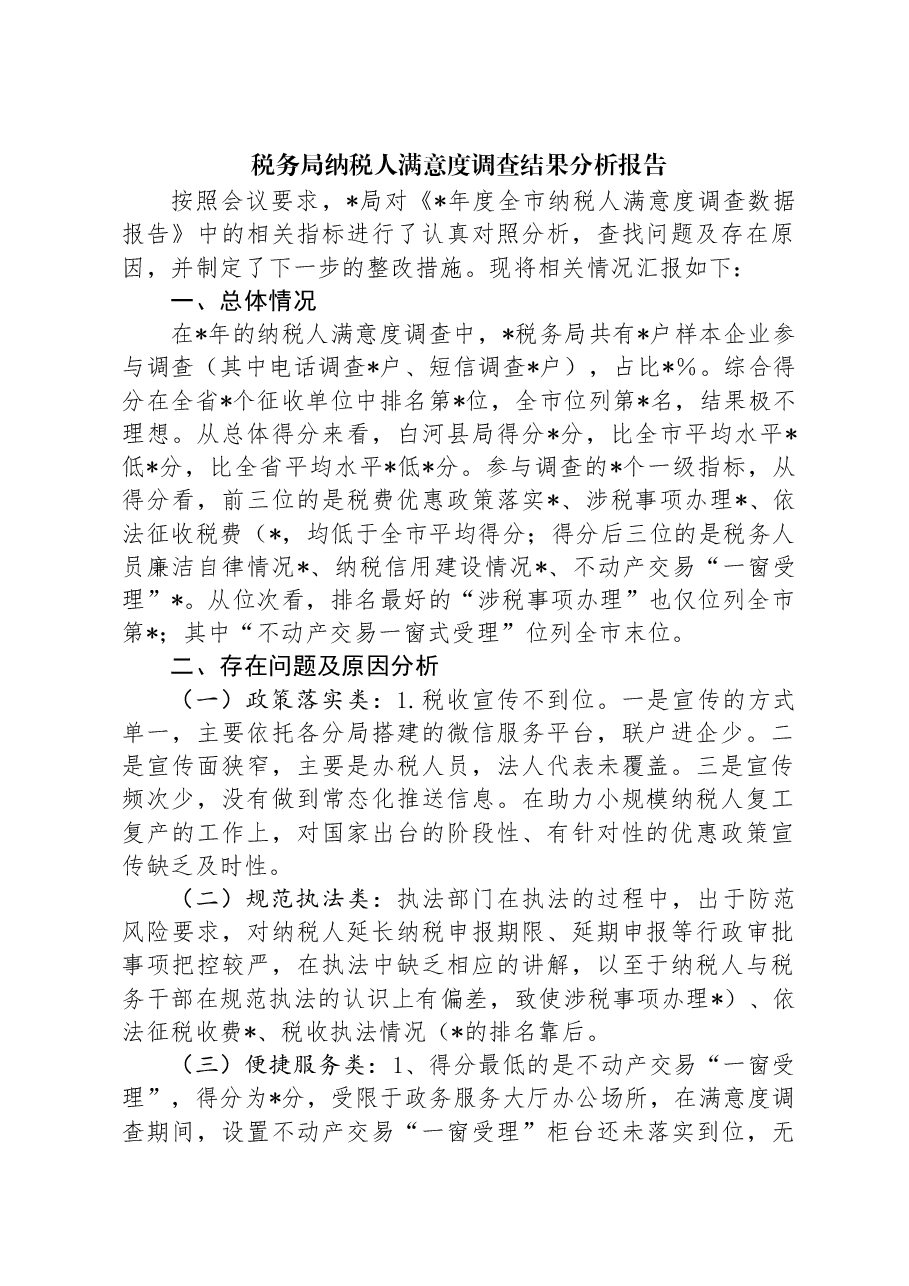税务局纳税人满意度调查结果分析报告.docx,第1页预览