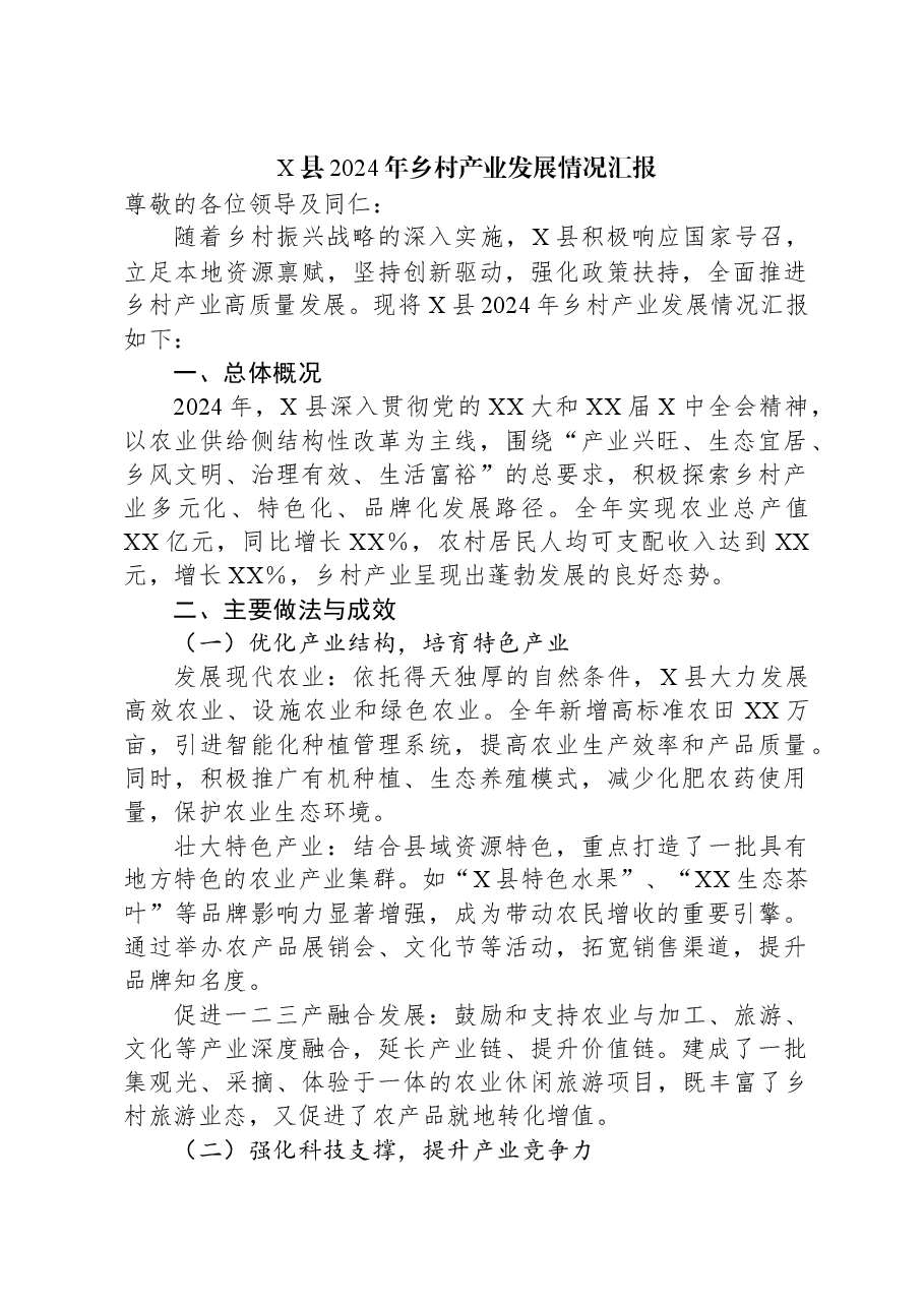 X县2024年乡村产业发展情况汇报.docx,第1页预览