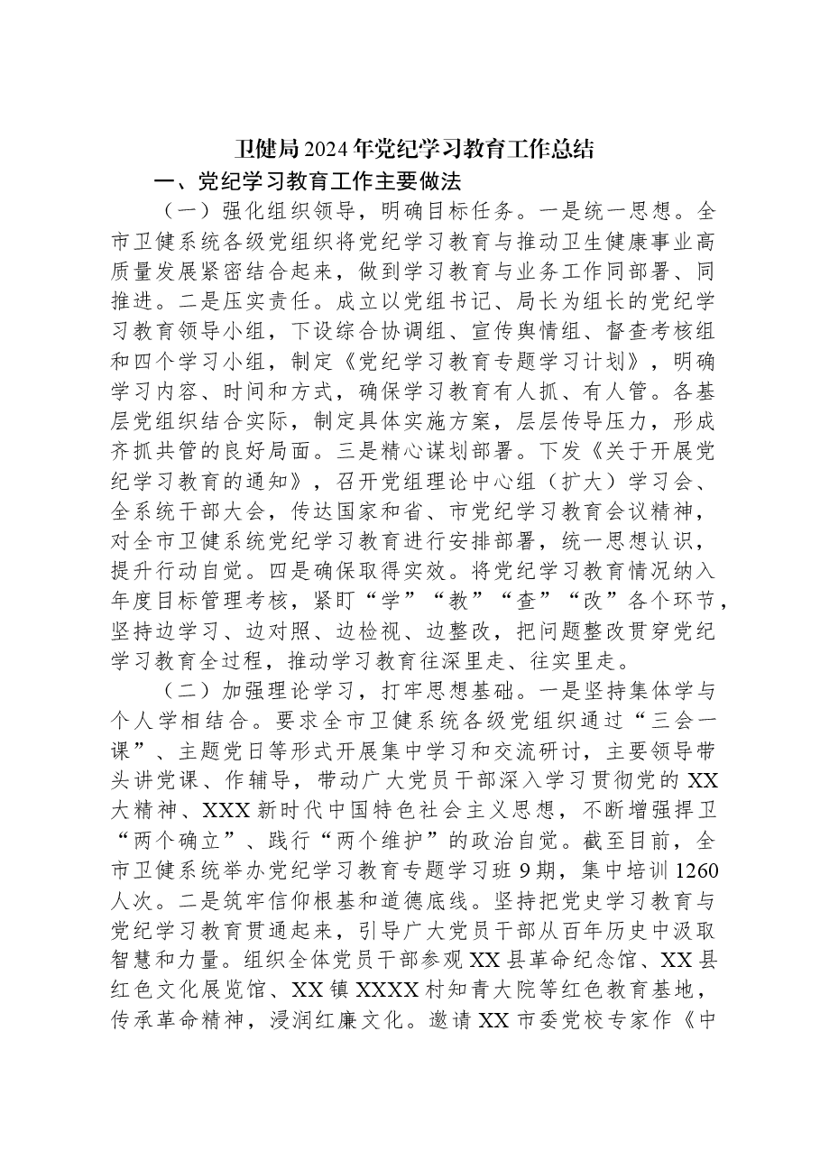 卫健局2024年党纪学习教育工作总结.docx,第1页预览
