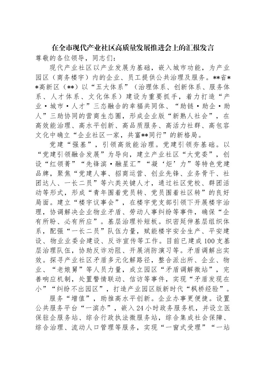 在全市现代产业社区高质量发展推进会上的汇报发言.docx,第1页预览