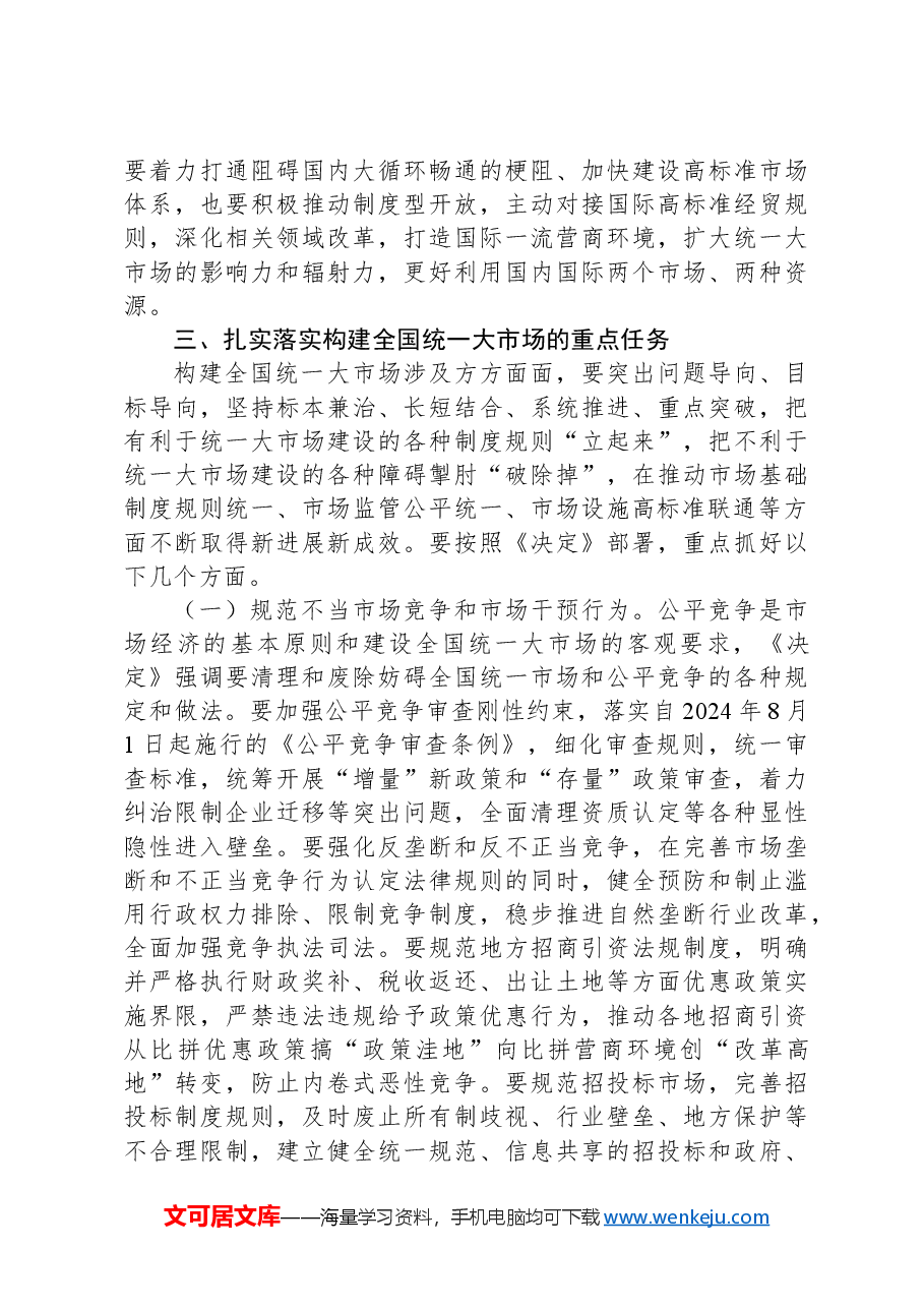 二十届三中全会构建全国统一大市场专题党课党课讲稿.docx,第4页预览