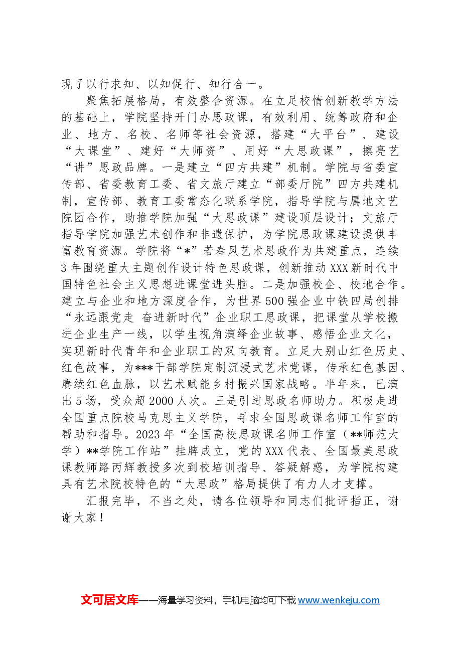 在2024年省属高校大思政课建设专题座谈会上的交流发言.docx,第3页预览