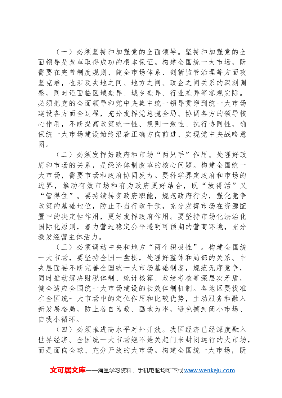 二十届三中全会构建全国统一大市场专题党课党课讲稿.docx,第3页预览
