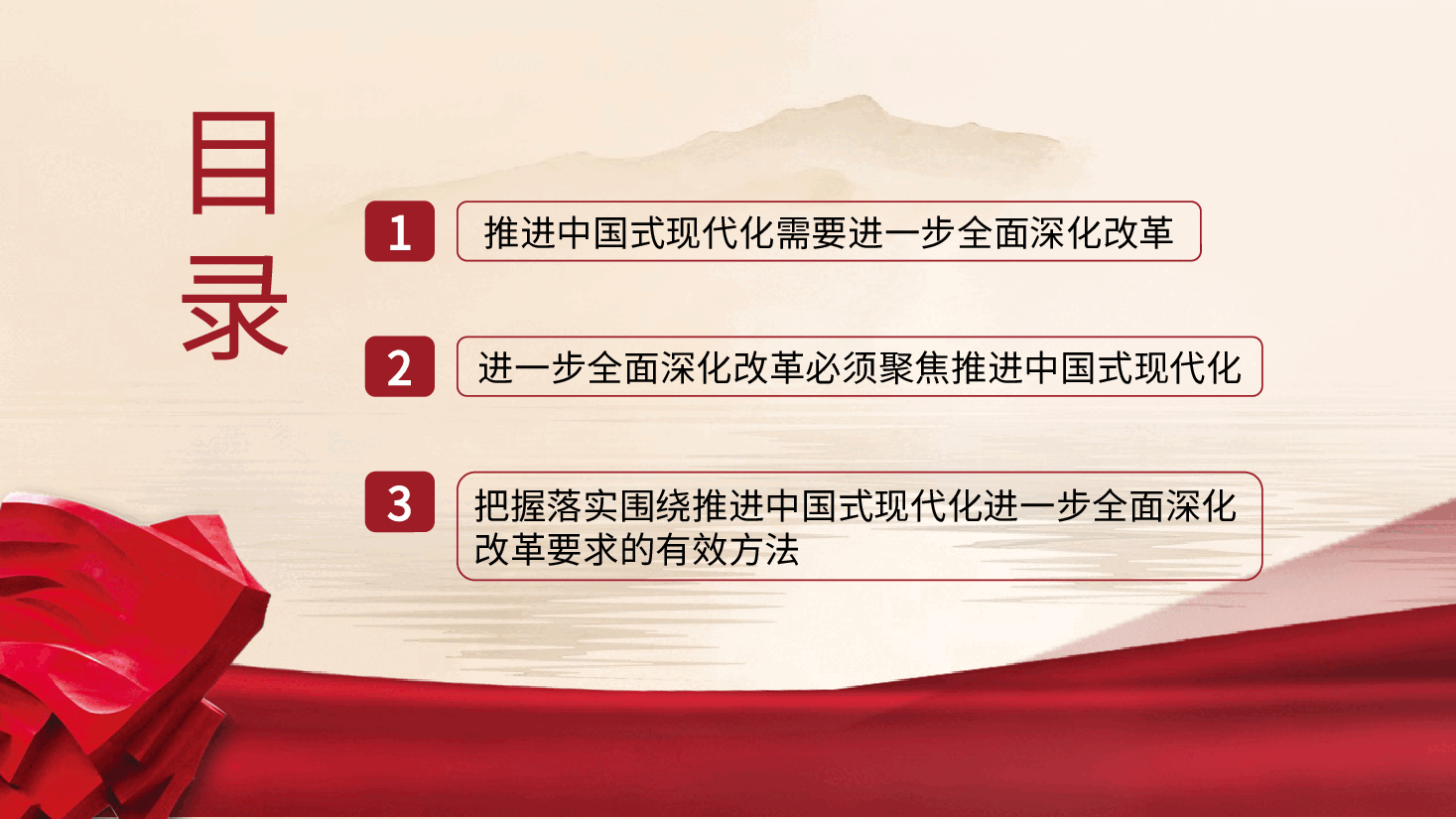 三中全会党课ppt+讲稿:紧紧围绕推进中国式现代化进一步全面深化改革.pptx,第3页预览