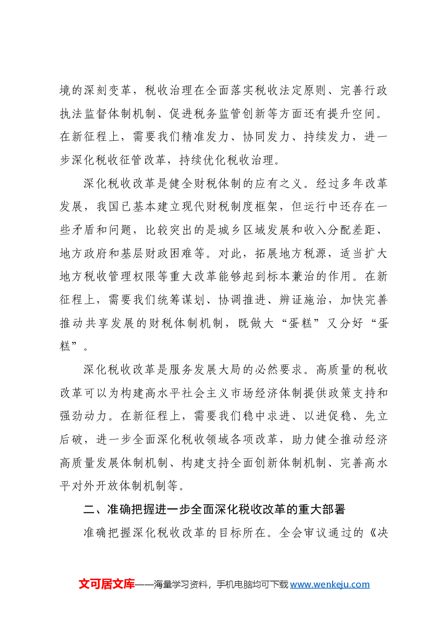 (党课宣讲稿)局长在税务局机关学习贯彻党的二十届三中全会精神专题会议上的宣讲稿.docx,第2页预览