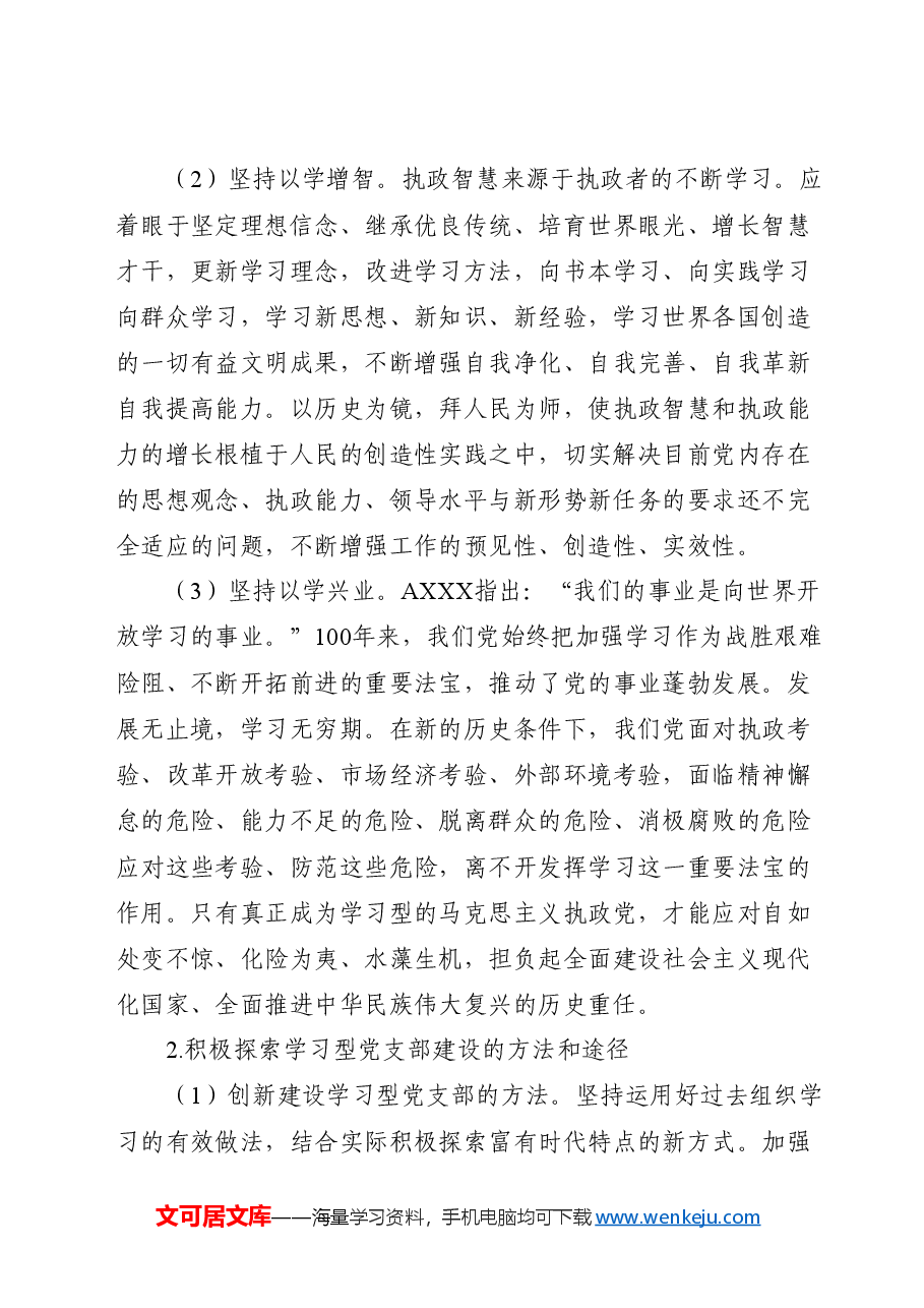 党课ppt课件+教案:建设学习型、服务型、创新型党支部.docx,第4页预览