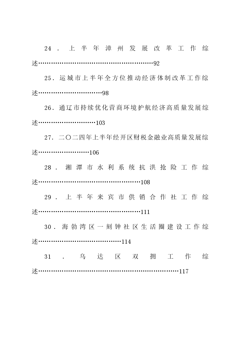（79篇）2024年8月上半月工作总结、工作汇报、经验材料汇编.doc，第4页预览