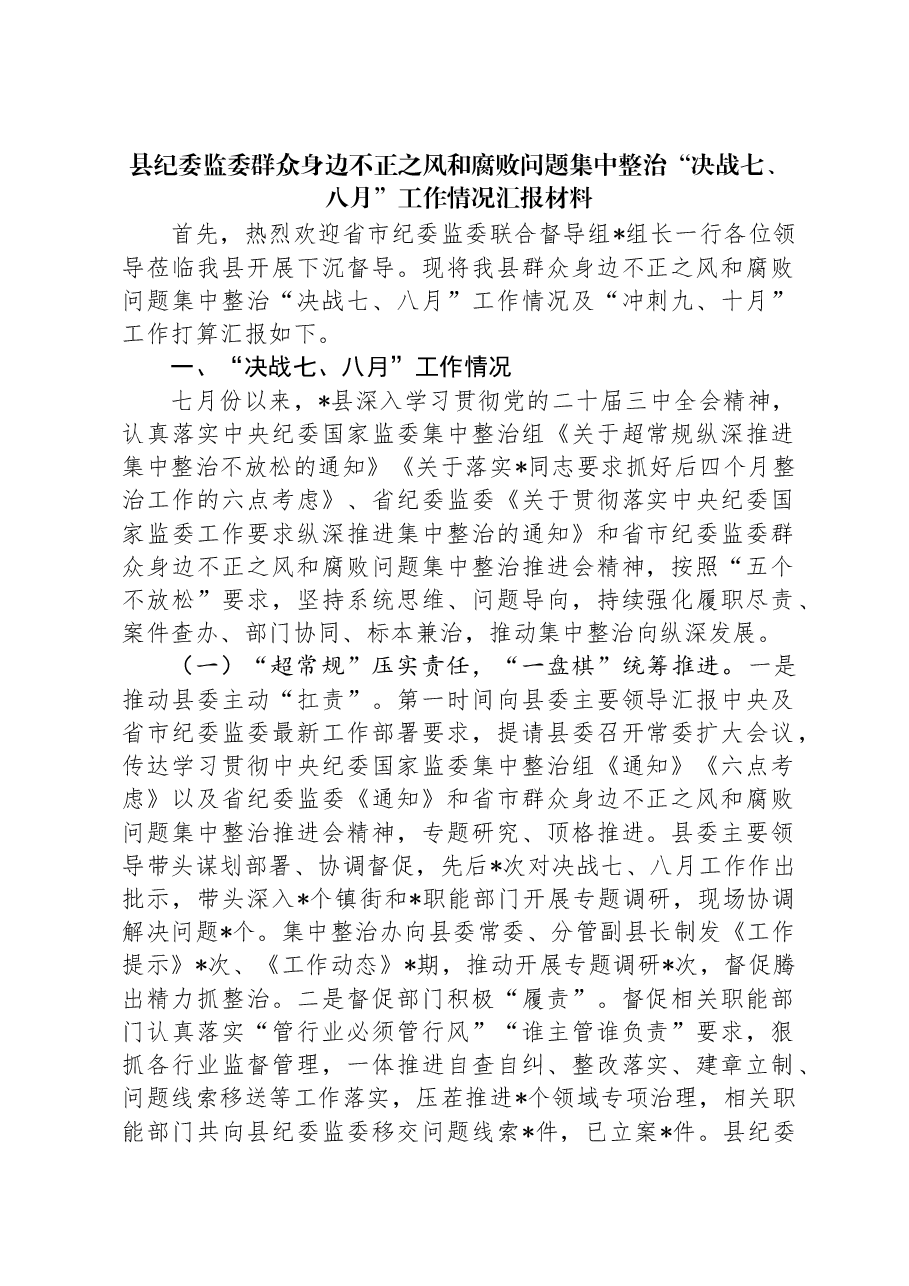 县纪委监委群众身边不正之风和腐败问题集中整治“决战七、八月”工作情况汇报材料.docx,第1页预览