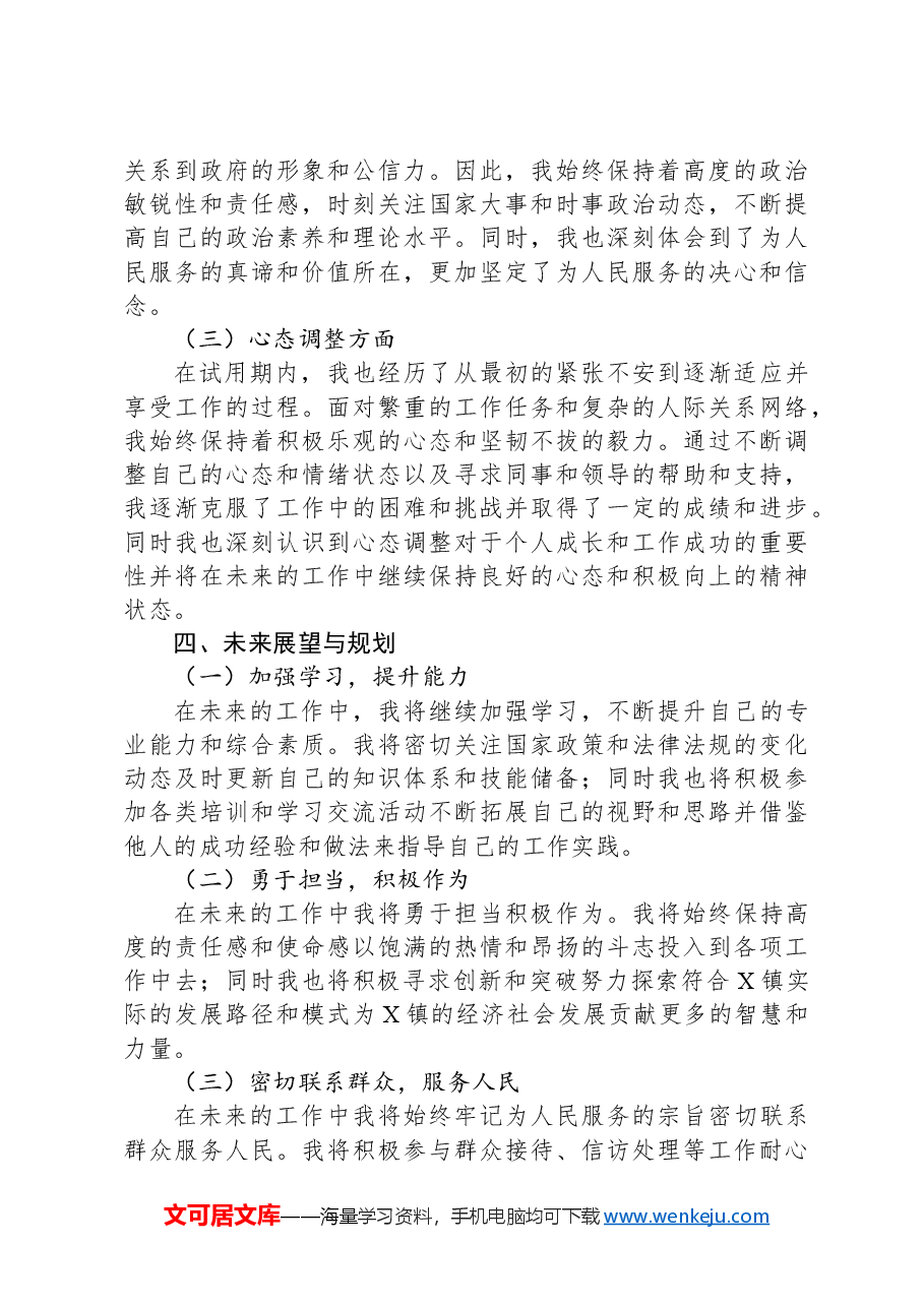 X镇人民政府试用期公务员工作总结.docx，第3页预览
