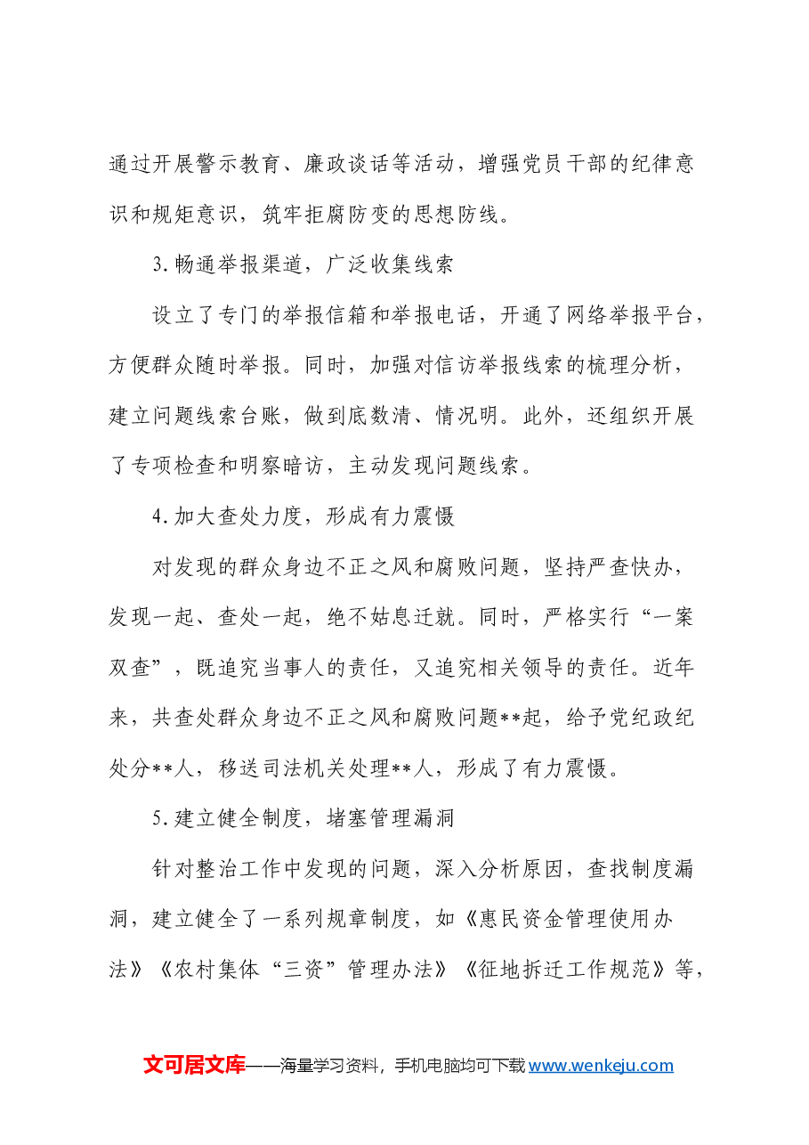 整治群众身边不正之风和腐败问题经验总结.docx,第2页预览