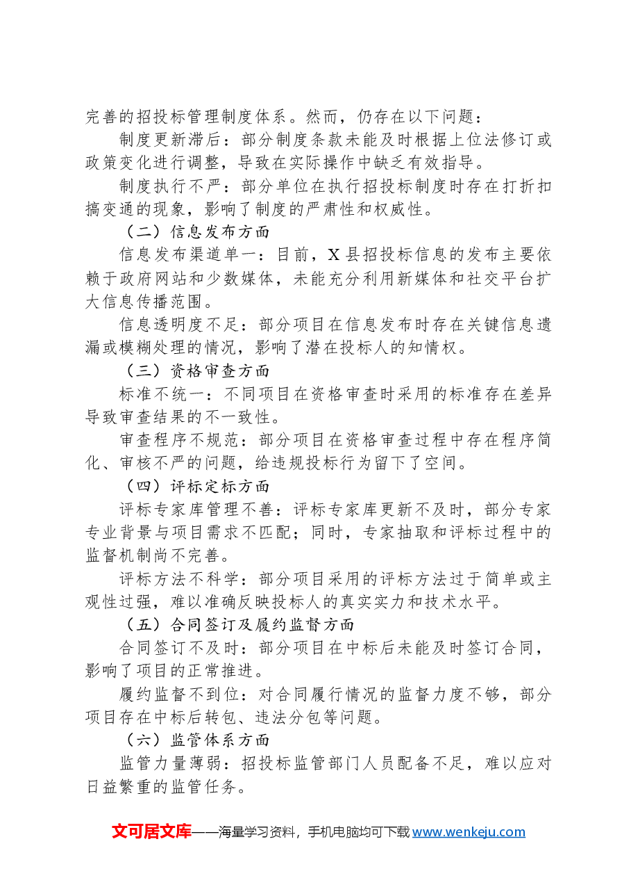 X县招投标领域自检自查报告.docx,第2页预览