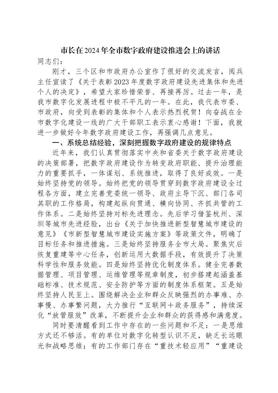 市长在2024年全市数字政府建设推进会上的讲话.docx,第1页预览