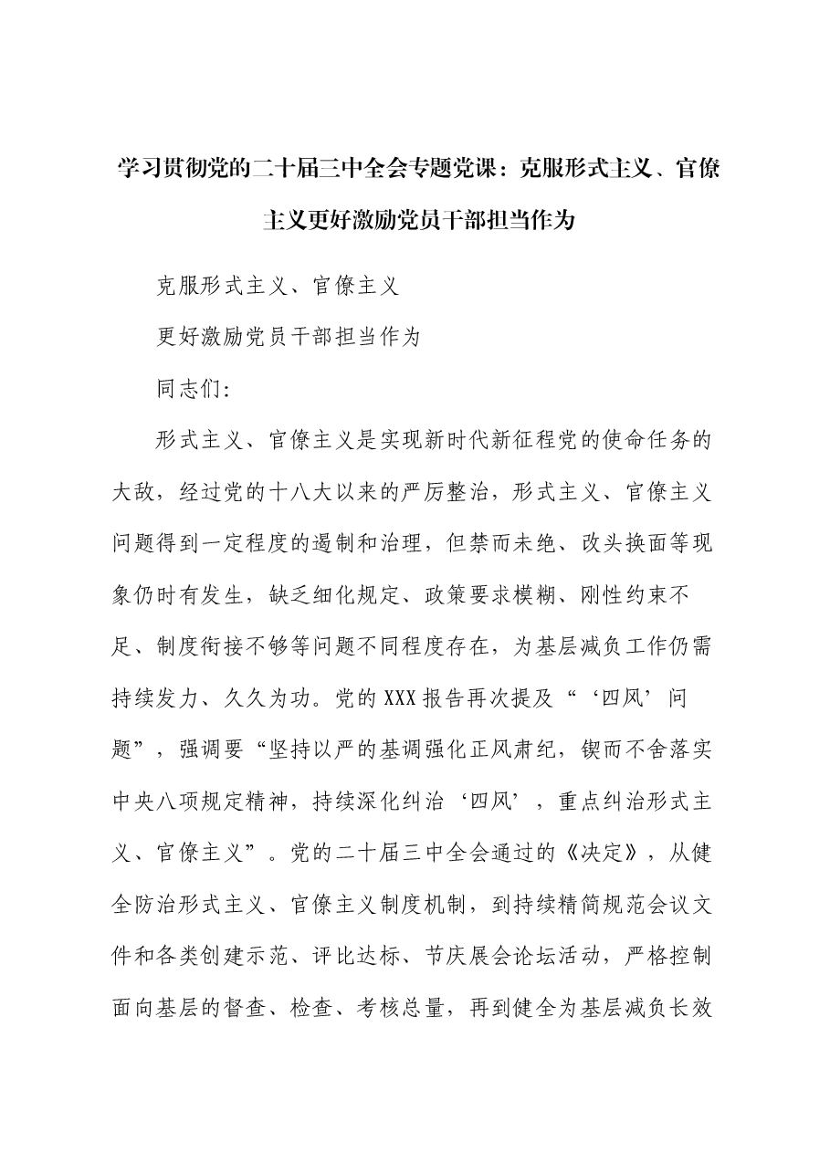 学习贯彻党的二十届三中全会专题党课:克服形式主义、官僚主义 更好激励党员干部担当作为.docx,第1页预览