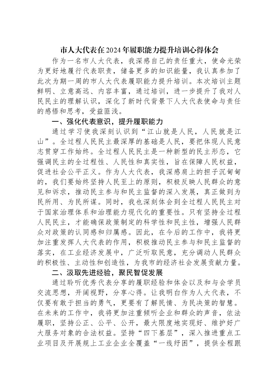 市人大代表在2024年履职能力提升培训心得体会.docx,第1页预览