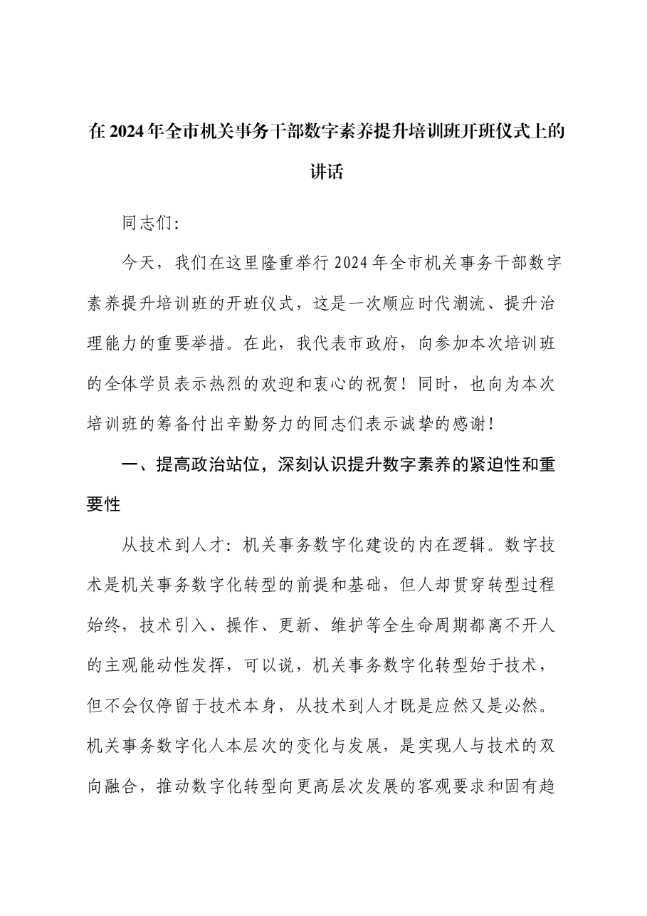 在2024年全市机关事务干部数字素养提升培训班开班仪式上的讲话.docx，第1页预览