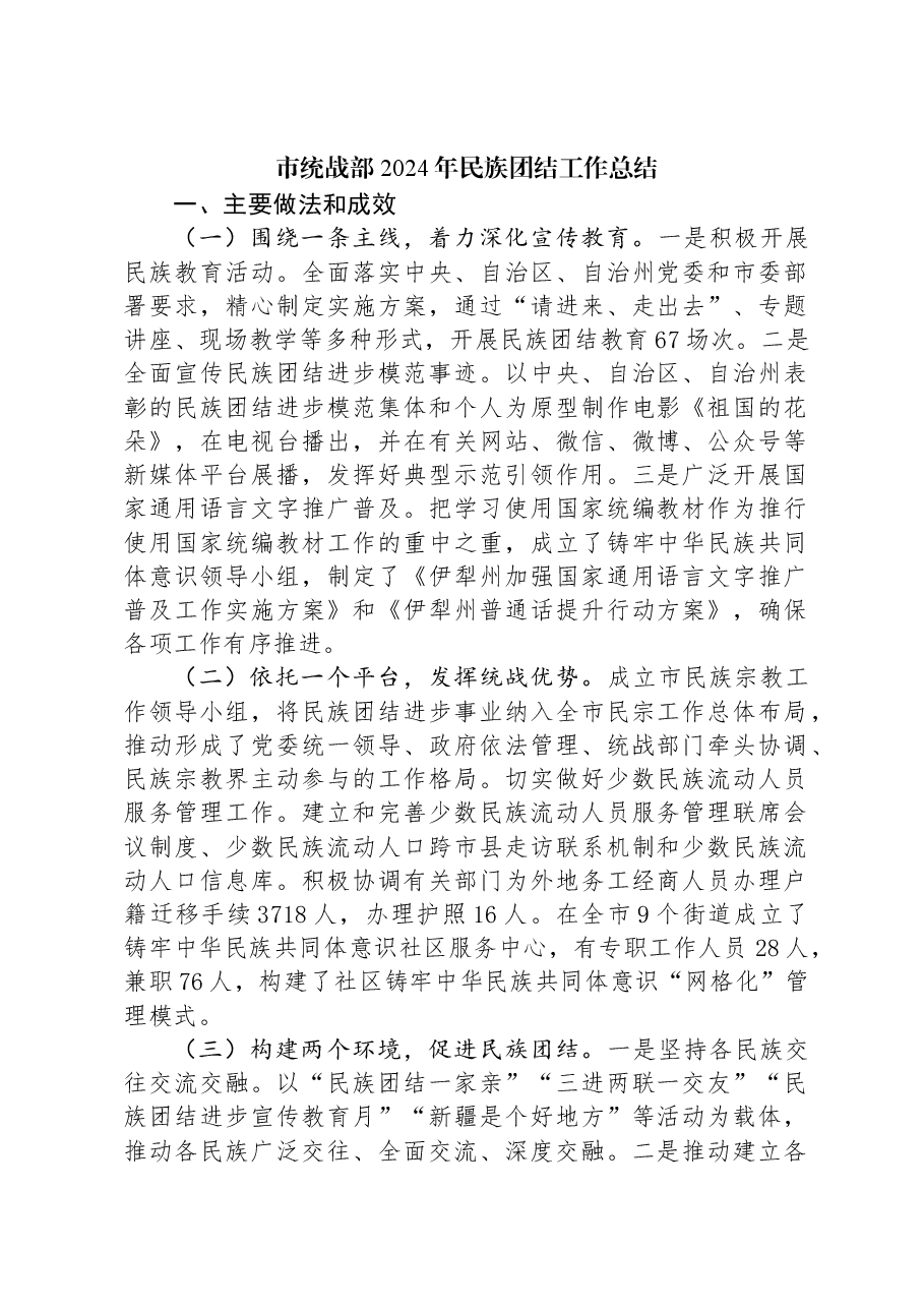 市统战部2024年民族团结工作总结.docx,第1页预览