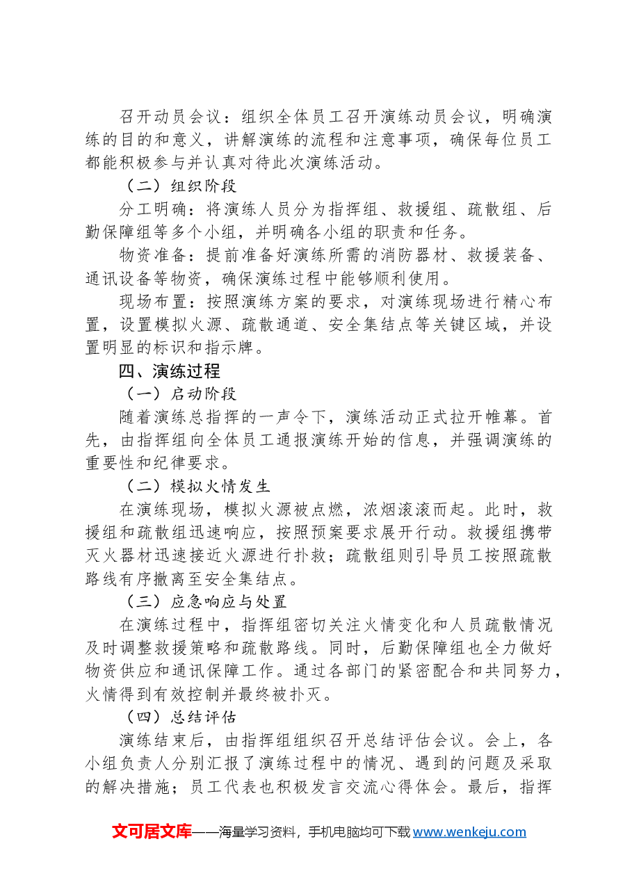 公司消防安全应急预案演练活动总结.docx，第2页预览