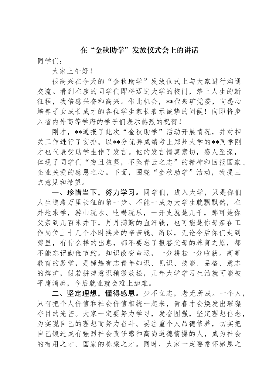 在“金秋助学”发放仪式会上的讲话.docx,第1页预览