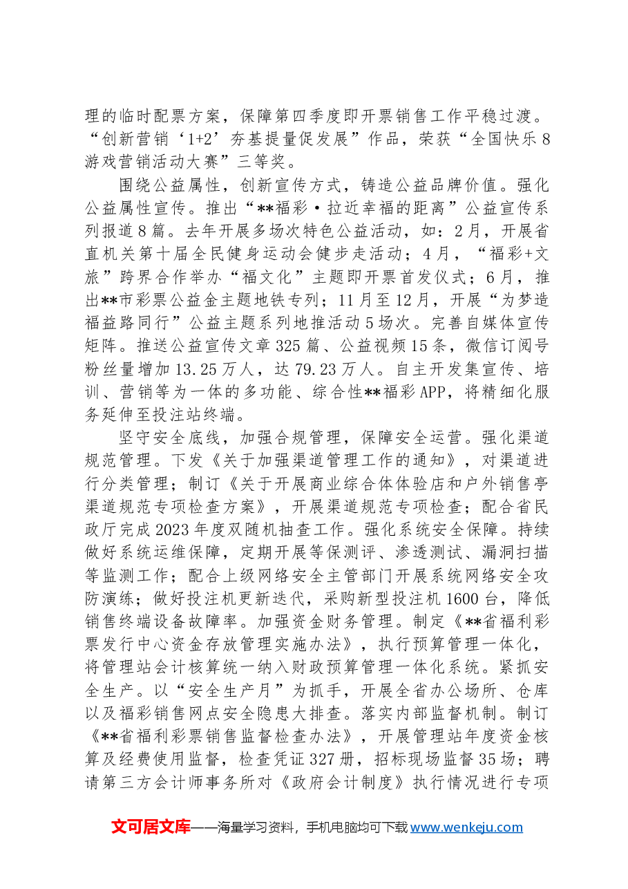 在2024年全省福彩工作会议上的汇报发言.docx,第3页预览