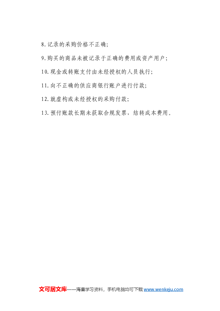 采购付款审计5大内容、12道审计程序,13个常见问题.docx,第4页预览