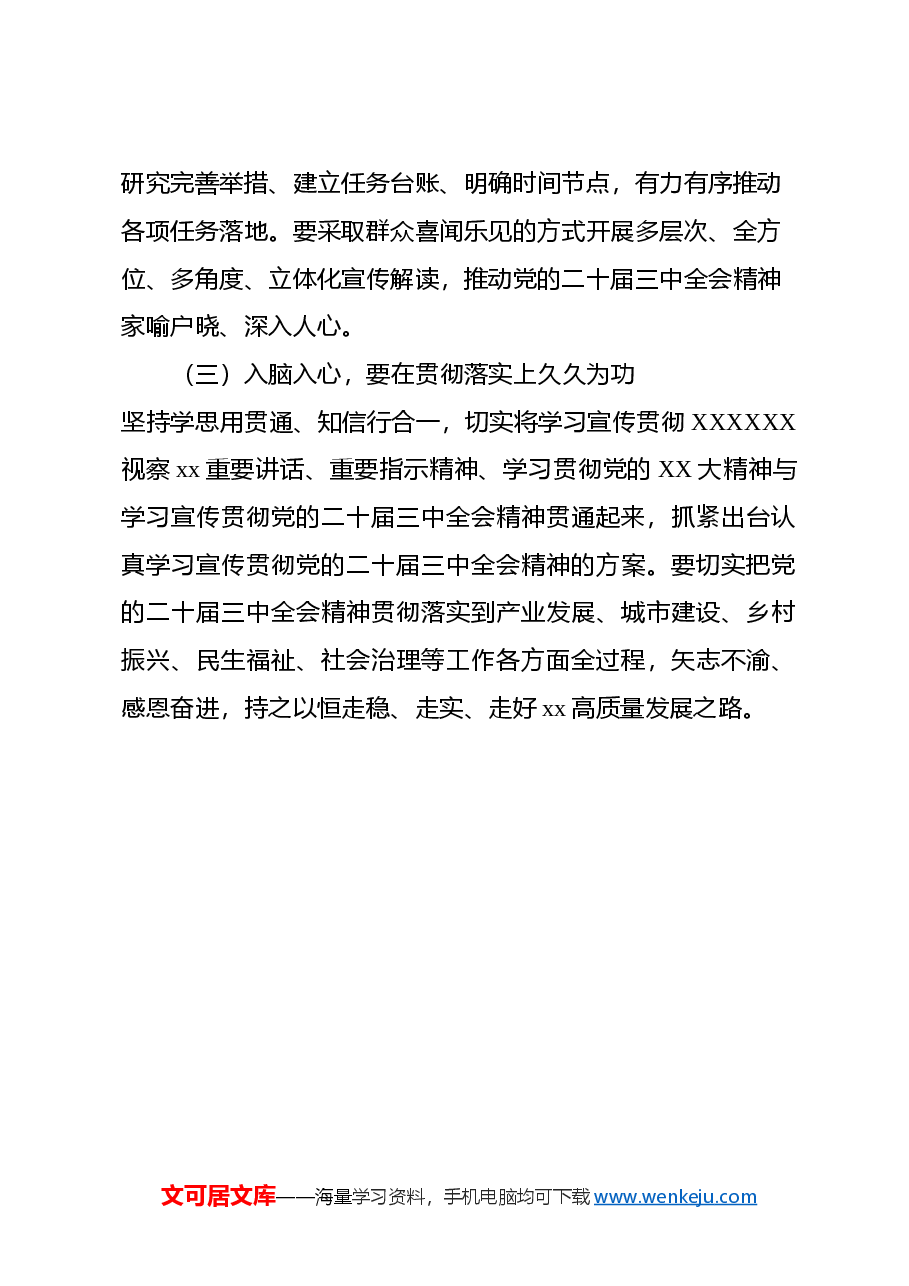 学习宣传贯彻党的二十届三中全会精神的情况报告.docx,第4页预览