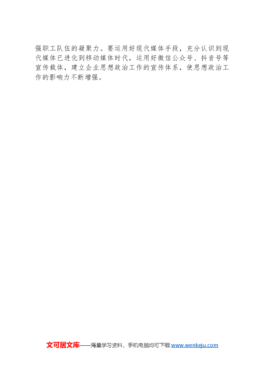 学思践悟党的二十大精神 以思想政治工作引领国企高质量发展.docx,第4页预览