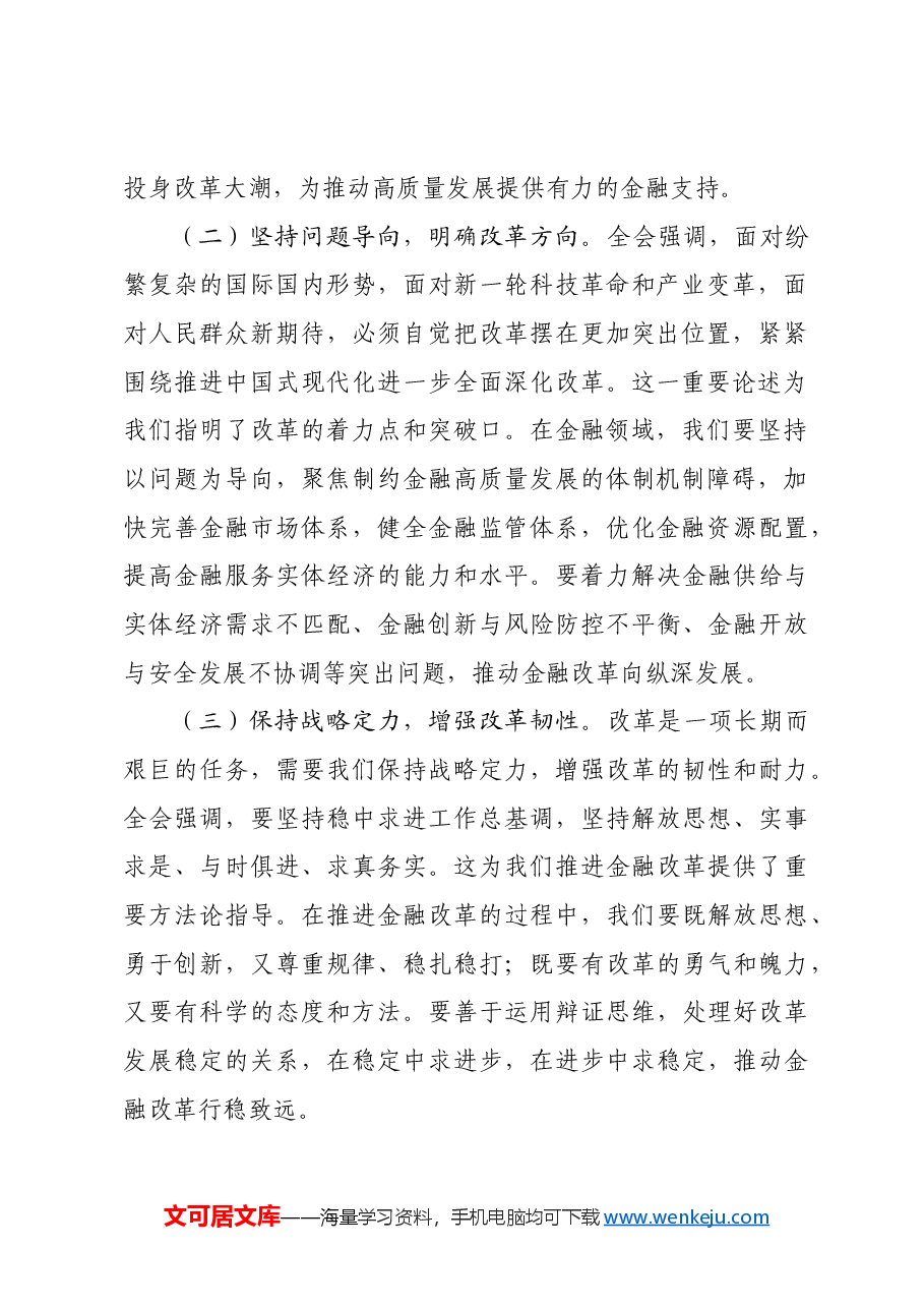 国企银行分行行长学习三中全会发言材料:以改革之力,铸金融之魂金融工作者.docx,第2页预览
