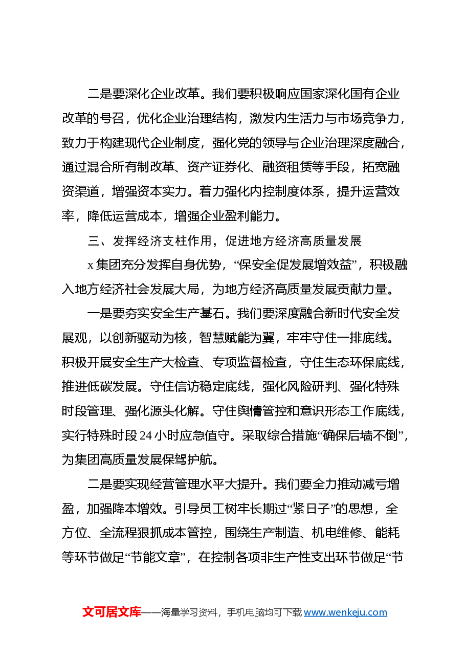 (国企、集团、公司)党委副书记、总经理,党的二十届三中全会精神 专题学习班暨集中轮训的交流研讨发言.docx,第3页预览