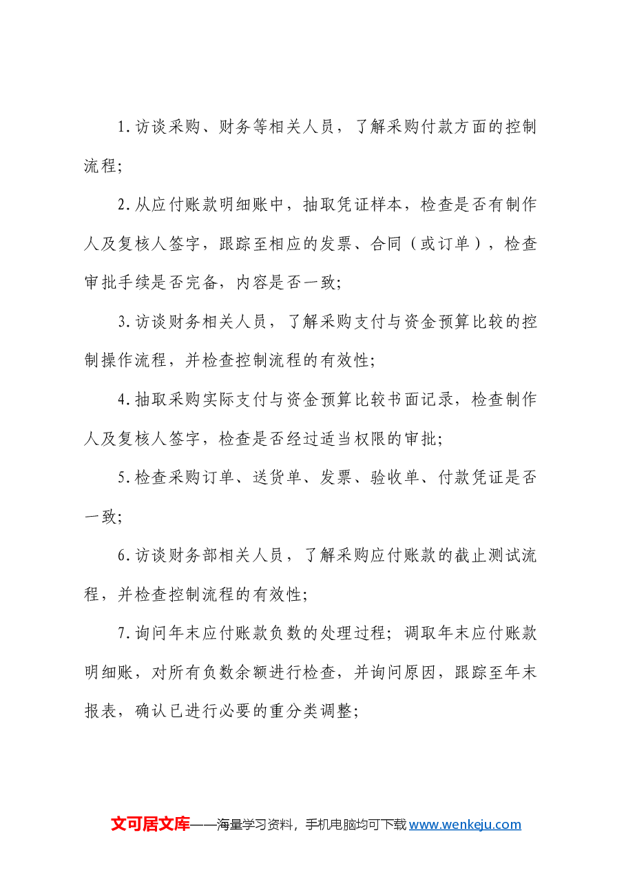 采购付款审计5大内容、12道审计程序,13个常见问题.docx,第2页预览