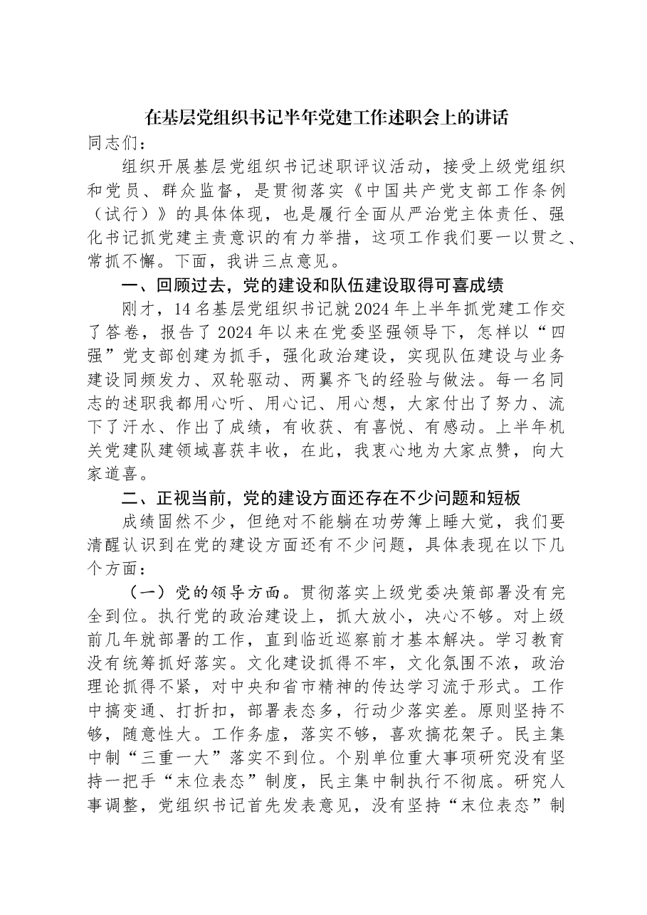 在基层党组织书记半年党建工作述职会上的讲话.docx,第1页预览